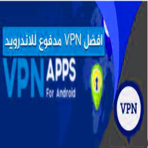 أفضل برنامج vpn للاندرويد مدفوع