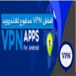 أفضل برنامج vpn للاندرويد مدفوع