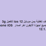 تنزيل ملف تغطية يمن موبايل ios 12