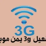اعداد نقطة الوصول يمن موبايل برمجة وشريحة