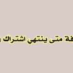 المدة المتبقية من اشتراك بي ان سبورت