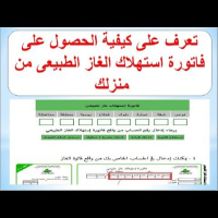 طريقة معرفه فاتورة استهلاك الغاز الطبيعي