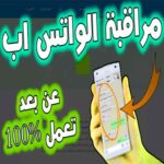 راقب واتساب اصدقاءك