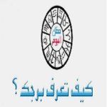 تواريخ الابراج