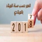 طريقة التعرف على العمر بالميلادي