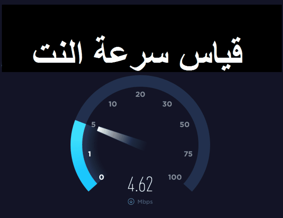 طريقة معرفة سرعة الانترنت