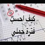 كيف احسب حملي