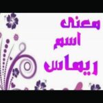 معنى اسم ريماس