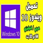 تحميل ويندوز 10 برابط مباشر