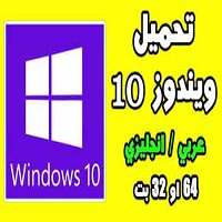 تحميل ويندوز 10 برابط مباشر