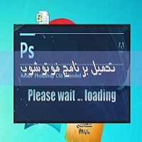 تحميل برنامج فوتوشوب للكمبيوتر