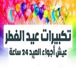 تحميل تكبيرات العيد طويلة