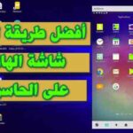 عرض شاشة الهاتف على الكمبيوتر عن طريق usb