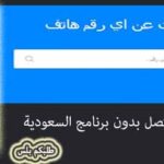 معرفة رقم المتصل بدون برنامج السعودية