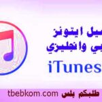 تحميل برنامج itunes للكمبيوتر برابط مباشر