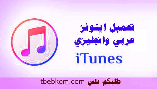 تحميل برنامج itunes للكمبيوتر برابط مباشر