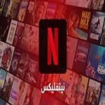 تحميل برنامج Netflix للكمبيوتر