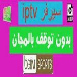 افضل سيرفر iptv مدفوع 2024