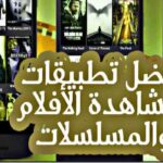 تطبيق لمشاهدة الأفلام مترجمة للأندرويد مجانا 2021