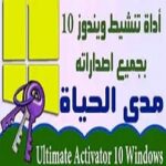 تنشيط ويندوز 10 النهائي