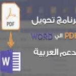 برنامج تحويل pdf الى word للكمبيوتر يدعم اللغة العربية كامل