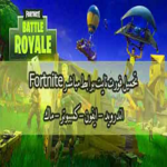 تحميل فورت نايت