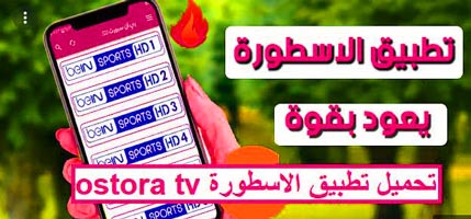 تحميل برنامج الاسطورة APK 2023 من ميديا فاير