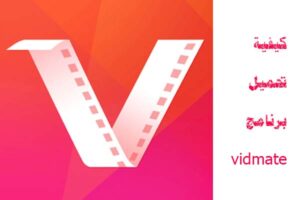 تنزيل برنامج vidmate القديم للموبايل