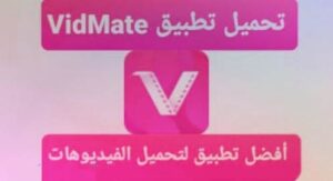 تحميل برنامج vidmate القديم الاصلي