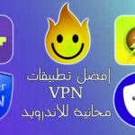 أفضل برنامج VPN للاندرويد 2021 مجاني