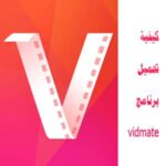 طريقة تحميل برنامج vidmate القديم للموبايل