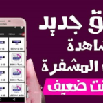 تطبيق لمشاهدة القنوات يدعم النت الضعيف