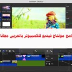 تحميل افضل برنامج مونتاج فيديو للكمبيوتر بالعربى مجانا