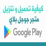 تنزيل متجر play للموبايل سامسونج