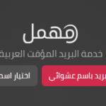 تحميل تطبيق مهمل Mohmal Apk أفضل برنامج بريد مؤقت للاندرويد