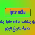 ملفات قنوات iptv m3u